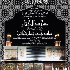 إفتتاح مسجد المختار